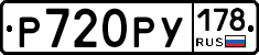 Р720РУ178 - 