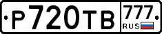 Р720ТВ777 - 
