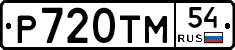 Р720ТМ54 - 