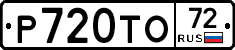 Р720ТО72 - 