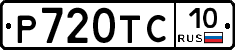 Р720ТС10 - 