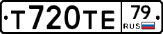 Т720ТЕ79 - 