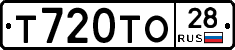 Т720ТО28 - 
