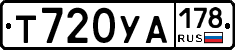 Т720УА178 - 
