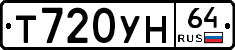 Т720УН64 - 