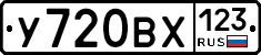 У720ВХ123 - 