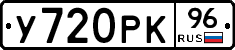 У720РК96 - 
