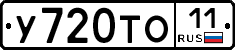 У720ТО11 - 