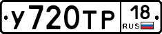 У720ТР18 - 