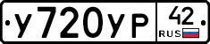 У720УР42 - 