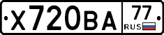 Х720ВА77 - 