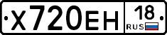 Х720ЕН18 - 