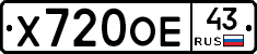 Х720ОЕ43 - 