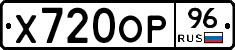 Х720ОР96 - 
