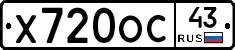 Х720ОС43 - 