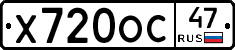 Х720ОС47 - 