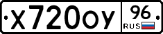 Х720ОУ96 - 