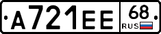 А721ЕЕ68 - 