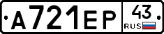 А721ЕР43 - 