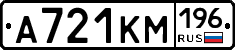 А721КМ196 - 