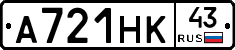 А721НК43 - 