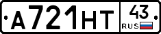 А721НТ43 - 