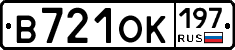 В721ОК197 - 