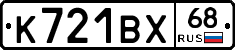 К721ВХ68 - 