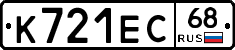 К721ЕС68 - 