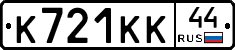 К721КК44 - 