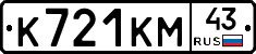 К721КМ43 - 