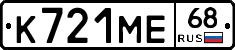 К721МЕ68 - 