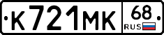 К721МК68 - 