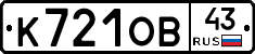К721ОВ43 - 