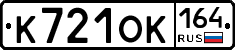 К721ОК164 - 