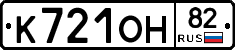 К721ОН82 - 