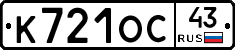 К721ОС43 - 