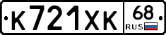 К721ХК68 - 