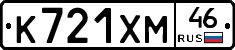 К721ХМ46 - 
