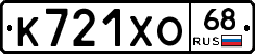 К721ХО68 - 