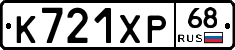 К721ХР68 - 