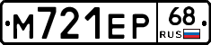 М721ЕР68 - 
