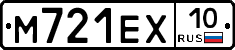 М721ЕХ10 - 