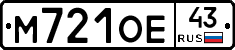М721ОЕ43 - 