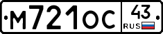 М721ОС43 - 