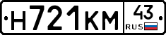 Н721КМ43 - 