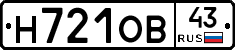 Н721ОВ43 - 