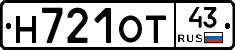 Н721ОТ43 - 