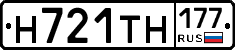Н721ТН177 - 