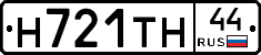 Н721ТН44 - 